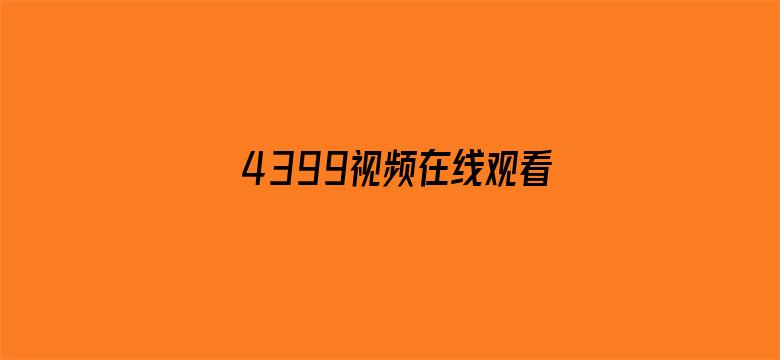 4399视频在线观看韩国电影!