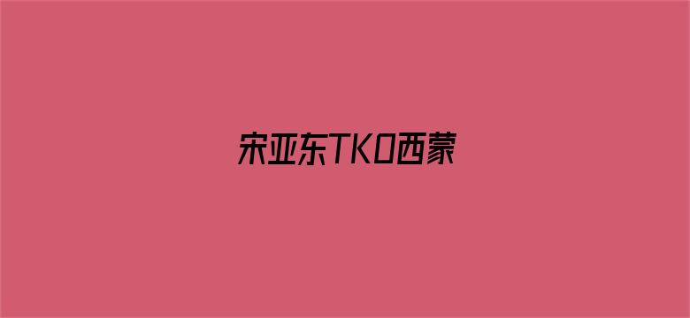 宋亚东TKO西蒙