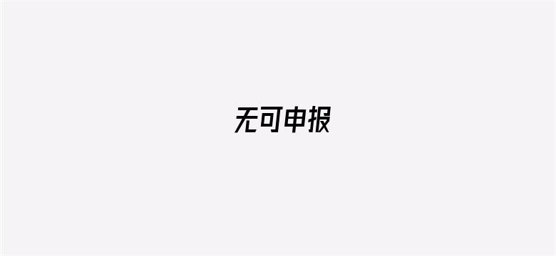 无可申报