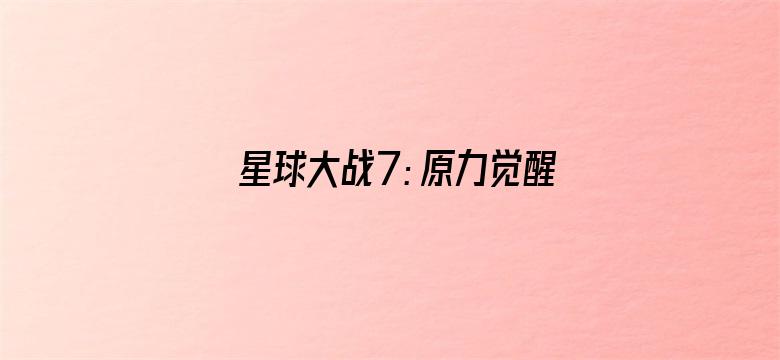 星球大战7：原力觉醒