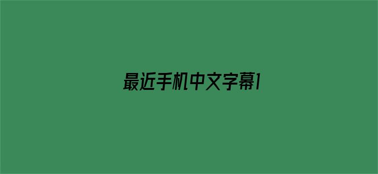 >最近手机中文字幕1横幅海报图